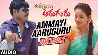 Ammayi Aaruguru || Jukebox || Ramachandra, Ashalatha || Vandemataram Srinivas