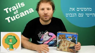 Trails of Tucana | השבילים של טוקאנה | מחפשים את הייטי עם הנבוט