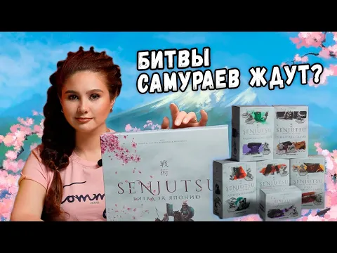 ЧТО ЛЕЖИТ В ДОДЗЁ? | Распаковка настольной игры СЭНДЗЮЦУ Битва за Японию (Senjutsu)