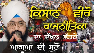 Kisan Viro Leave The interference of Politics Listen to the Leaders 26 Sept 2020