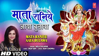 माता रानिये आया बुलावा Mata Raniye Aaya Bulawa | 🙏Devi Bhajan🙏 | BELA SULAKHE | HD Video