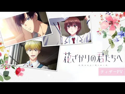 花ざかりの君たちへ | アニメ | 株式会社アニプレックス