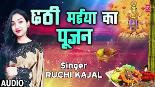 CHHATHI MAIYA KA POOJAN | New Bhojpuri Chhath Geet 2018 | SINGER -  RUCHI KAJAL | HamaarBhojpuri