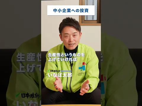 【衆院選2026】いなば太郎｜⑧中小企業の支援　#いなば太郎 #日本維新の会 #東京5区 #世田谷 #衆議院選挙 #民間出身 #現役子育て世代 #比例は維新 #中小企業 #中小企業支援 #賃上げ