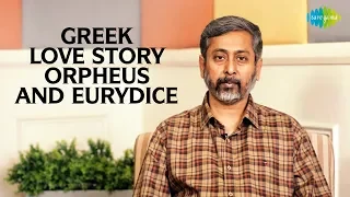 Story of Orpheus and Eurydice in Greek mythology | Mythology comes alive | Utkarsh Patel