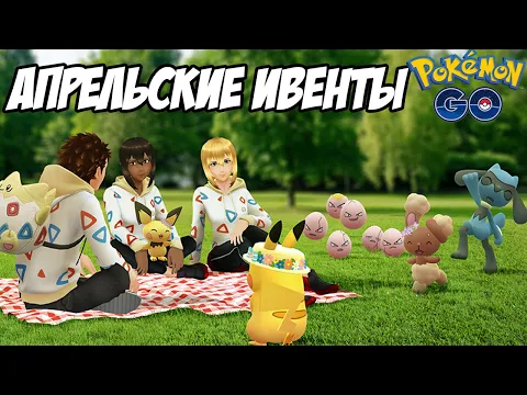ПОКЕНОВОСТИ: ВЕСЕННИЙ ИВЕНТ И ИЗМЕНЕНИЯ В ЕЖЕНЕДЕЛЬНЫХ ИВЕНТАХ [POKEMON
GO]