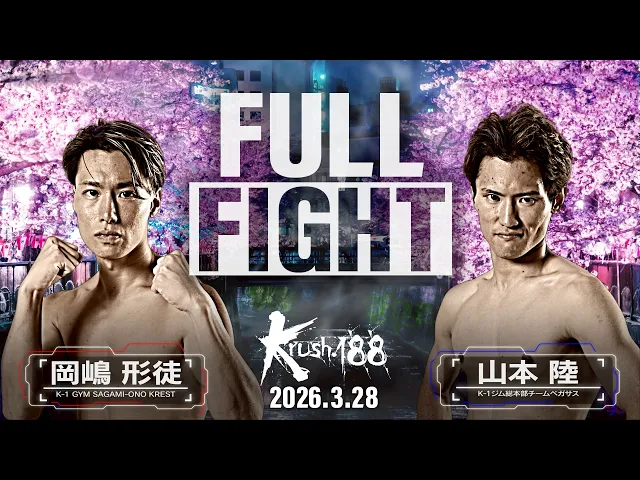 岡嶋 形徒 vs 山本 陸/Krushスーパー・フェザー級/Krush.188
