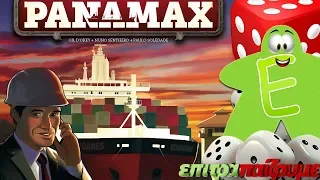 Panamax - How to Play Video by Epitrapaizoume.gr