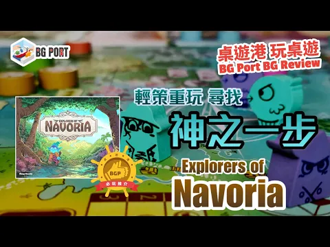 派遣小鎮 Explorers of Navoria (Meng Chunlin)(Qiling board game)︱桌遊港 玩桌遊 BG Port Review(486)︱輕策重玩 尋找神之一步
