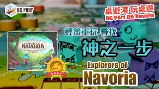 派遣小鎮 Explorers of Navoria (Meng Chunlin)(Qiling board game)︱桌遊港 玩桌遊 BG Port Review(486)︱輕策重玩 尋找神之一步