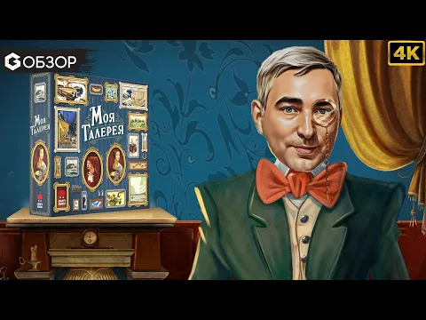 МОЯ ГАЛЕРЕЯ - ОБЗОР | Настольная игра Art Society | Geek Media 4K