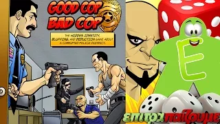 Good Cop Bad Cop - How to Play Video by Epitrapaizoume.gr