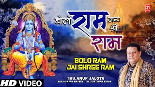 बोलो राम जय श्री राम Bolo Ram Jai Shree Ram I Ram Bhajan I ANUP JALOTA I Full HD Video Song