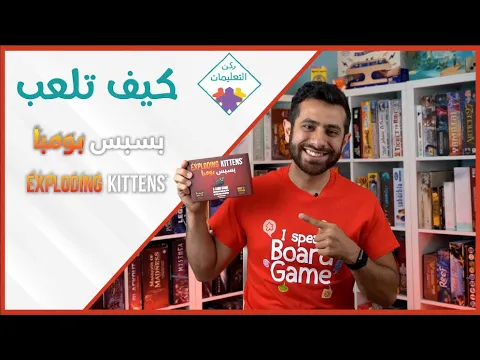 How to Exploding Kittens - كيف تلعب بسبس بومبا