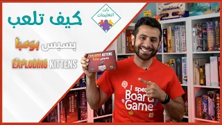How to Exploding Kittens - كيف تلعب بسبس بومبا
