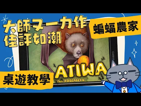 蝙蝠農家 𝐀𝐭𝐢𝐰𝐚 | 《農家樂》+《蝙蝠》=《農家樂蝠》(X | 一款採用現實世界文化製作而成，與蝙蝠(果蝠)共生的桌遊? #中文字幕 #桌遊 #肥龍教學