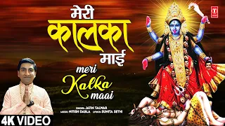मेरी कालका माई Meri Kalka Maai | 🙏 Devi Bhajan🙏 | JATIN TALWAR | 4K Video