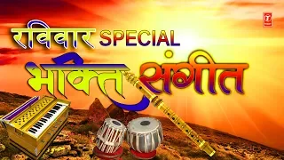 रविवार Special भजन I Bhakti Sangeet I Morning Time Bhajans I Best Collection I Morning Bhakti Bhajan