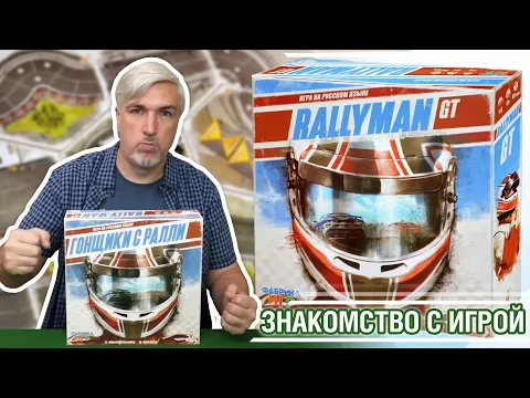 Знакомство с настольной игрой "RALLYMAN GT"