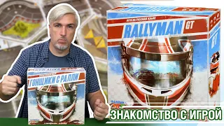Знакомство с настольной игрой "RALLYMAN GT"