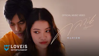 คลาน - Mariew