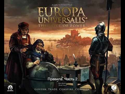 Europa Universalis. The Price of Power. Правила настольной игры. Часть 2