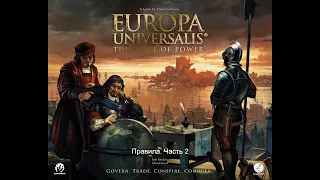 Europa Universalis. The Price of Power. Правила настольной игры. Часть 2