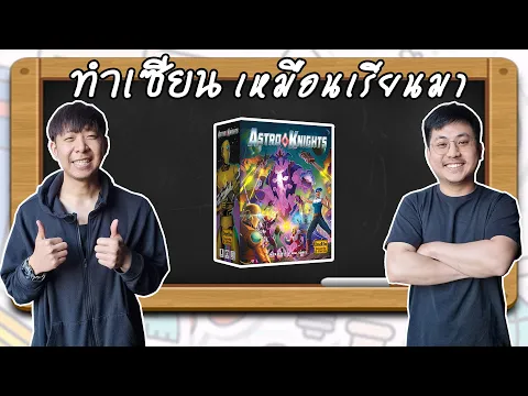 Astro Knights - วิธีเล่น โดย Bird and Mac - Board Game Wanderer - ทำเซียนเหมือนเรียนมา สอนบอร์ดเกม