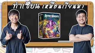 Astro Knights - วิธีเล่น โดย Bird and Mac - Board Game Wanderer - ทำเซียนเหมือนเรียนมา สอนบอร์ดเกม