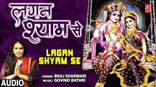 Lagan Shyam Se I Krishna Bhajan I BRAJ SHARWARI I Full Audio Song