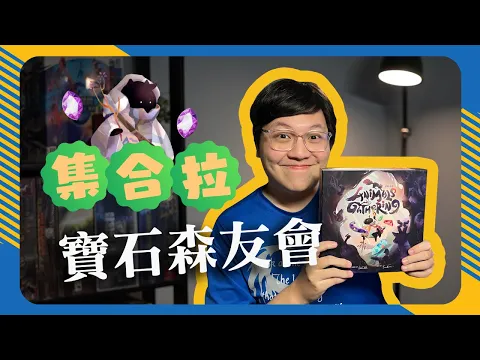 集合啦! 寶石森友會,一起來靠魔法拯救森林! | 台灣資深設計師獨孤威與吾托邦桌遊,一次漂亮的合作 | 拼動奇跡 𝐀𝐧𝐢𝐦𝐚𝐥𝐬 𝐆𝐚𝐭𝐡𝐞𝐫𝐢𝐧𝐠 #開箱 #中文字幕 #桌遊