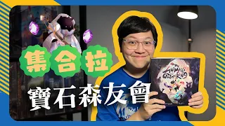 集合啦! 寶石森友會,一起來靠魔法拯救森林! | 台灣資深設計師獨孤威與吾托邦桌遊,一次漂亮的合作 | 拼動奇跡 𝐀𝐧𝐢𝐦𝐚𝐥𝐬 𝐆𝐚𝐭𝐡𝐞𝐫𝐢𝐧𝐠 #開箱 #中文字幕 #桌遊