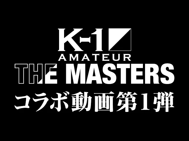 K-1アマチュア～THE MASTERS Vol.2～冠スポンサー兼子ただし氏を直撃！MASTERSにかける思いとは！？K-1 Bon社長とじっくり語ります！