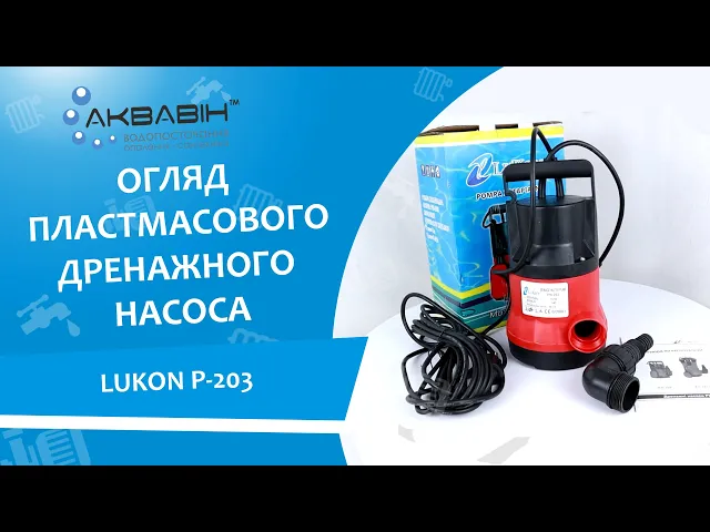 Дренажный насос пластмассовый LUKON P-203 - Видео 1