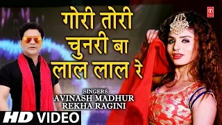 GORI TORI CHUNRI BA LAL LAL RE | Latest Bhojpuri Song 2019 | Feat. AVINASH MADHUR, REKHA RAGINI