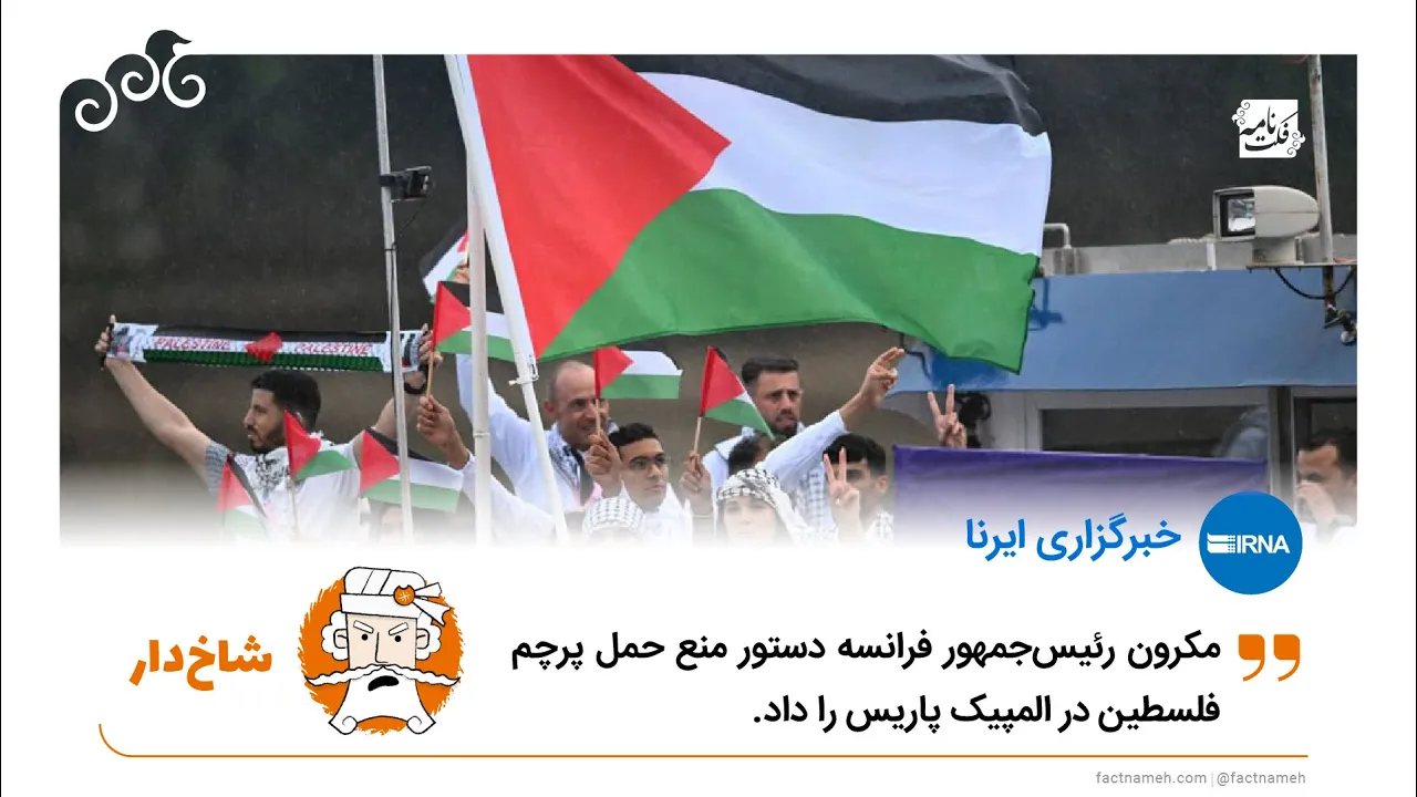 حمل پرچم فلسطین در المپیک پاریس ممنوع نیست