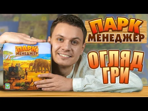Парк Менеджер - огляд настільної гри HABITATS | Приємна сімейна гра