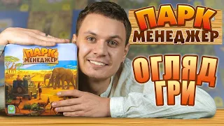 Парк Менеджер - огляд настільної гри HABITATS | Приємна сімейна гра