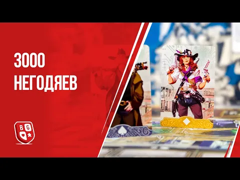 Обзор настольной игры 3000 негодяев
