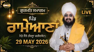 Live gurmat samagam rameana, jaito, faridkot 29 may 2026 Dhadrian Wale