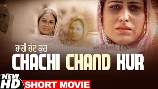 Chachi Chand Kur (Short Movie) | Latest Short Movies 2021 | New Punjabi Short Film | Speed Records