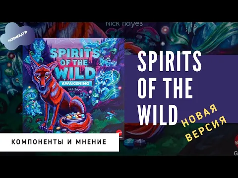 Сравниваем старую и новую версию Spirits of the Wild