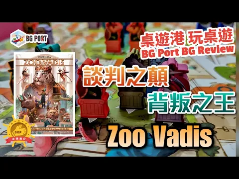 Zoo Vadis (Reiner Knizia) (Bitewing Games)︱BG Port Review桌遊港 玩桌遊(431)︱談判之顛 背叛之王