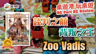 Zoo Vadis (Reiner Knizia) (Bitewing Games)︱BG Port Review桌遊港 玩桌遊(431)︱談判之顛 背叛之王