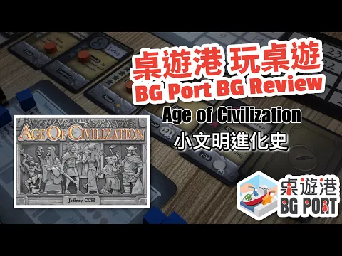 BG Port 桌遊港 玩桌遊(99): Age of Civilization Review