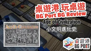 BG Port 桌遊港 玩桌遊(99): Age of Civilization Review