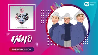 The Parkinson - เสมอ 【คำภีร์เพลงรัก [บทใหม่]】【Official Audio】