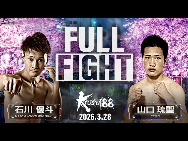 石川 優斗 vs 山口 琉聖/Krushスーパー・ライト級/Krush.188