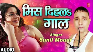 FULL AUDIO - MISS DIHALA GAAL  | Latest Bhojpuri Lokgeet Song 2018 | SINGER - SUNIL MOUAR