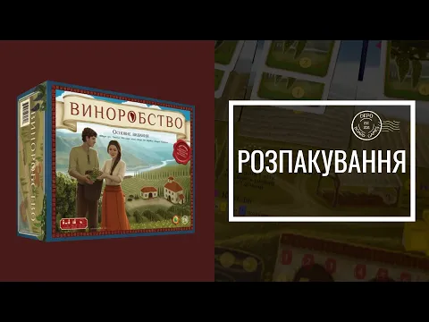 Виноробство | Розпакування | Unboxing